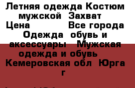 Летняя одежда Костюм мужской «Захват» › Цена ­ 2 056 - Все города Одежда, обувь и аксессуары » Мужская одежда и обувь   . Кемеровская обл.,Юрга г.